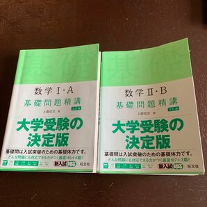 数学　基礎問題精講 Ⅰ・A Ⅱ・B ２冊セット