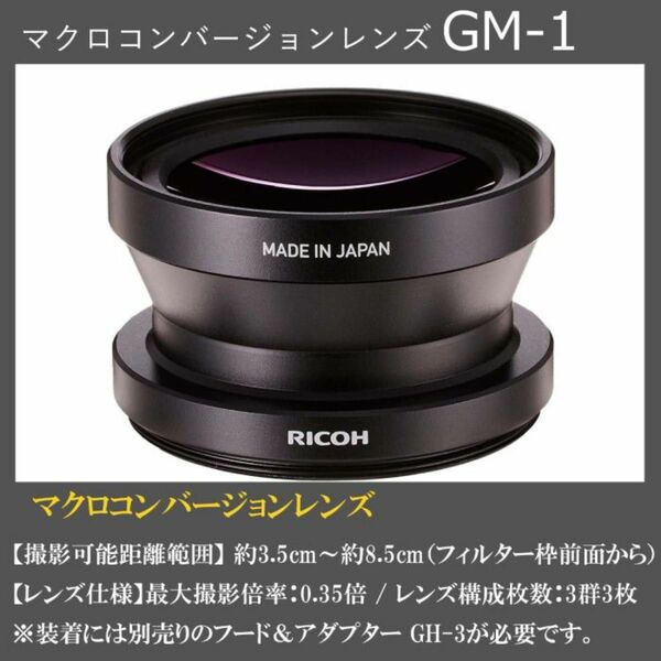 GM-1 RICOH GR/GR II用 マクロコンバージョンレンズ 