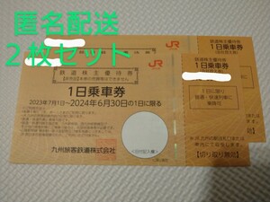JR九州 鉄道株主優待券　２枚
