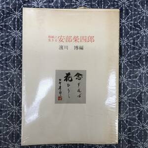 和紙に生きる安部栄四郎 濱川博 五月書房 昭和53年