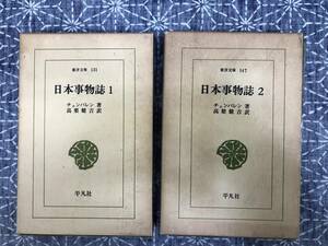 日本事物誌 1巻～2巻揃 チェンバレン 高橋健吉訳 平凡社 東洋文庫 昭和50年