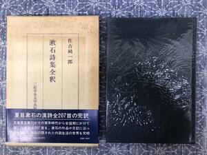 漱石詩集全釈 佐古純一郎 二松学舎大学出版部 昭和58年