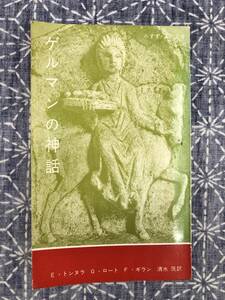 ゲルマンの神話 E・トンヌラ G・ロート F・ギラン 清水茂訳 みすず書房 昭和39年 4刷