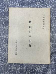 筑後旧家記録 七隈史料叢書4 七隈資料刊行会 昭和45年