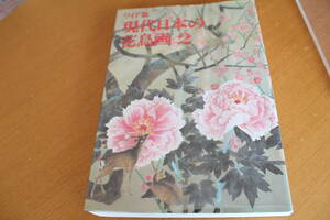 ワイド版　現代日本の花鳥画2巻