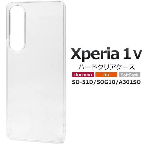 Xperia 1 V SO-51D/SOG10/A301SO/XQ-DQ44 エクスペリア スマホケース ケース ハードクリアケース