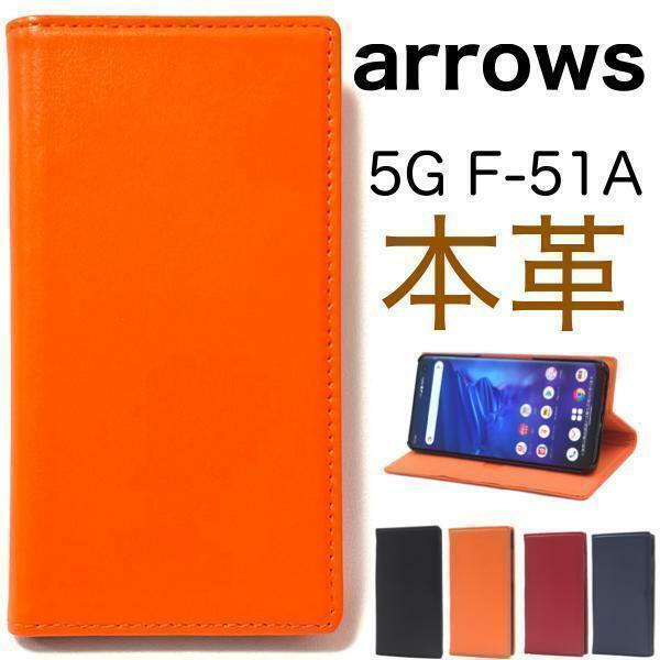 【本革】 arrows 5G F-51A (docomo)/アローズ ファイブジー スマホケース 手帳型ケース