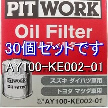 【特価】30個 AY100-KE002-01 ダイハツ.スズキ.マツダ.トヨタ.日産 ピットワーク オイルエレメント (ESD.DSO.V9111-0105.V9111-0106相当)_画像1