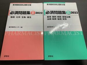 薬剤師国家試験対策必須問題集 2022―I II 薬学部