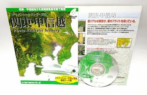 【同梱OK】 Microsoft Flight Simulator 95 or 98 / アドオン / 追加データ集 / シーナリ / 関東・甲信越 / フライトシミュレーター