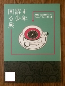 進撃の巨人 エレリ【回游する少年兵】 閉じた地球　417　エレン×リヴァイ