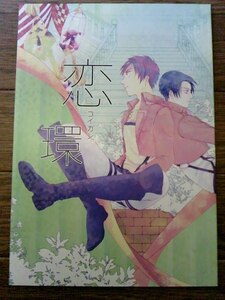 進撃の巨人 エレリ【恋環 コイカン】 gst.log　ap　エレン×リヴァイ