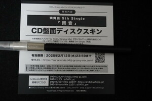 D4DJ Groovy Mix ディスクスキンシリアルコード &アイテムシリアルコード(音の真珠×5) // 燐舞曲 5th Single　雨音　Blu-ray付生産限定盤