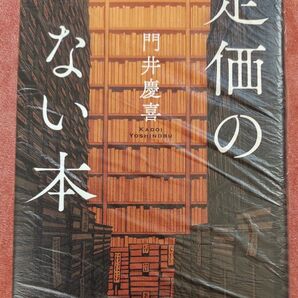 定価のない本 門井慶喜