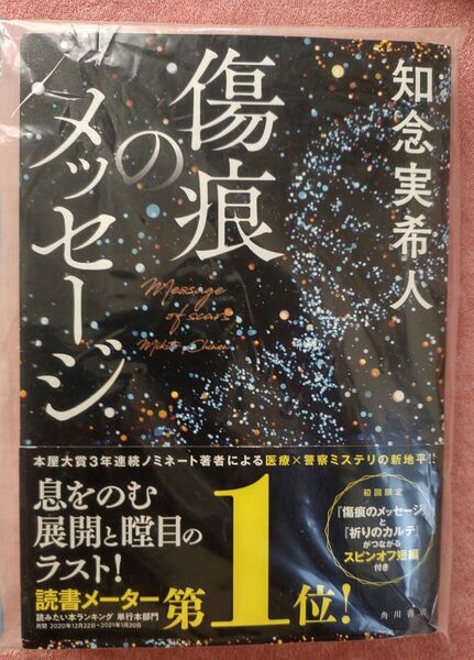 傷痕のメッセージ 知念実希人