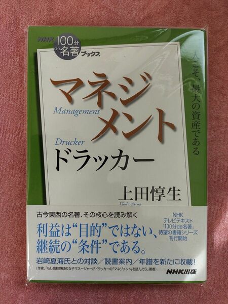 マネジメント ドラッカー NHK出版 上田惇生