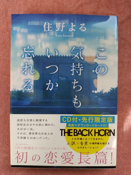 この気持ちもいつか忘れる　住野よる