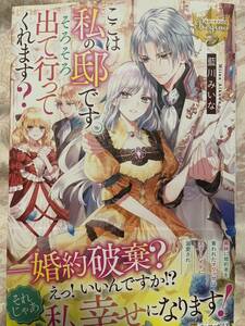 レジーナブックス 1月新刊 『ここは私の邸です。そろそろ出て行ってくれます？』藍川みいな