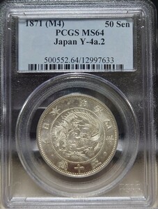 【PCGS-MS64】旭日竜小型５０銭銀貨 明治４年 大竜