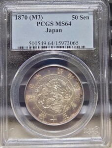 【PCGS-MS64】旭日竜大型５０銭銀貨 明治３年 