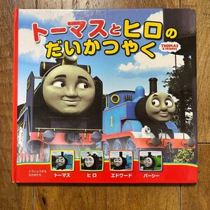 トーマスとヒロのだいかつやく （ＴＨＯＭＡＳ　＆　ＦＲＩＥＮＤＳ　トーマスの新テレビえほん　１） ウィルバート・オードリー／原作