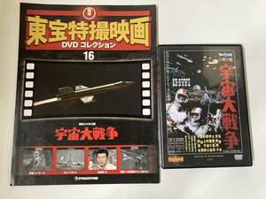 DVD「宇宙大戦争」東宝特撮映画DVDコレクション １６号