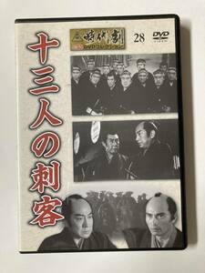 DVD「十三人の刺客」東映時代劇傑作DVDコレクション 28号