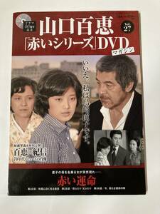 山口百恵「赤いシリーズ」DVDマガジン Vol.27