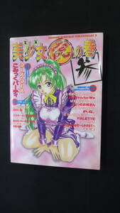 電脳 美少女 虎の巻 [参] 1999年5月1日号 初版発行 MS240208-006