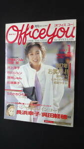 月刊 オフィス ユー office you 1987年1月号 長浜幸子 津雲むつみ 井上洋子 市川ジュン MS240213-006