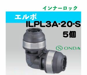 インナーロック　ILPL3A-20-S　5個　と　ILPJ3-20-S　5個