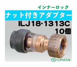 インナーロック　ILJ18-1313C 10個