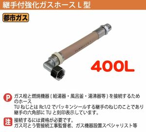 都市ガス用強化ガスホース　Φ13ー400ミリ　L型金具付　1本