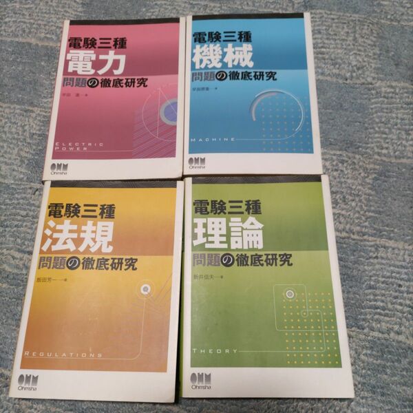 電験三種参考書セット　電気主任技術者