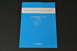 大阪経済大学　一般入試　大経　　2020年　2020　2020年度　赤本　過去問　過去問題　入試問題 