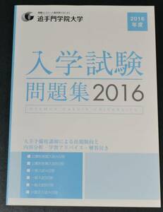 2016年度　追手門学院大学 一般　推薦　公募　赤本　過去問