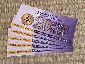 ◎ ブックオフ株主優待・本 買取金額 20%UP(5枚)2024年8月31日迄(即決あり)