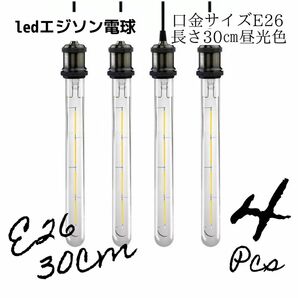 人気【4個まとめ売り】30㎝　レトロLEDエジソン電球　フィラメントクリア電球　E26昼光色　調光器対応　長寿命30000h省エネ