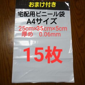 大感謝　宅配ビニール袋A4サイズ厚め　15枚