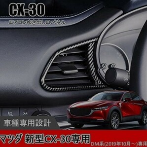 マツダ 新型CX-30 DM系(2019年10月〜)専用高品質ABS素材エアコン吹き出し口パネル インテリアパネル ドレスアップ 2Pカーボン調ブラック