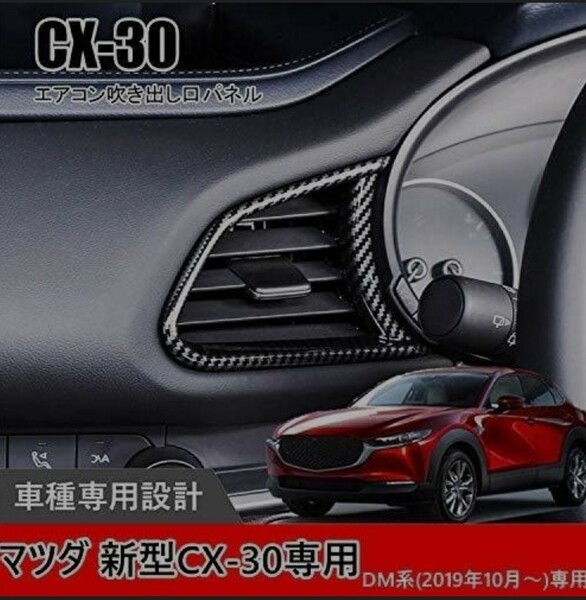 マツダ 新型CX-30 DM系(2019年10月〜)専用高品質ABS素材エアコン吹き出し口パネル インテリアパネル ドレスアップ 2Pカーボン調ブラック