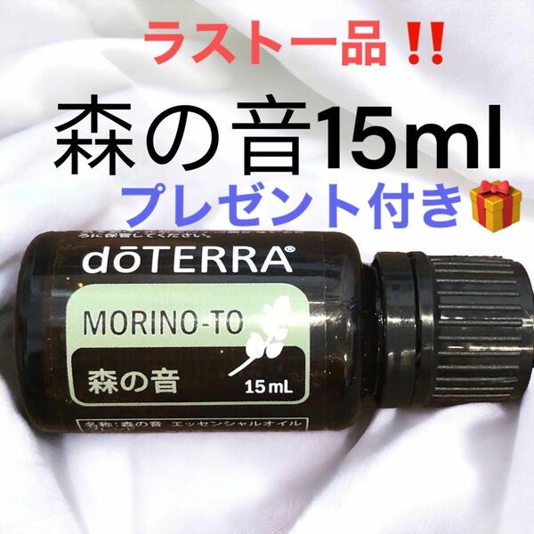 プレゼント付き！！正規品！！ドテラ　doTERRA 森の音15ml