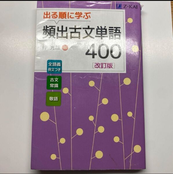 頻出古文単語400