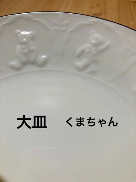 プレート皿　大皿　金縁　くま ホワイト 洋食器 白