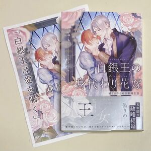 1月刊「白銀王の身代わり花嫁〜嘘とかりそめの新婚生活〜」リンクスロマンスノベル