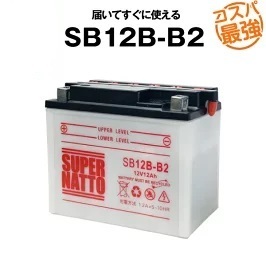 SB12B-B2 ■開放型■バイクバッテリー■【YB12B-B2互換】■スーパーナット