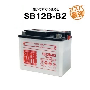 SB12B-B2 ■開放型■バイクバッテリー■【YB12B-B2互換】■スーパーナットの画像1