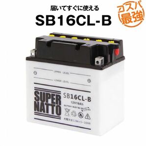 SB16CL-B 開放型■ジェットスキーバッテリー■ YB16CL-B互換 ■ヤマハ カワサキ シードゥー 対応 スーパーナット(液入済)の画像1