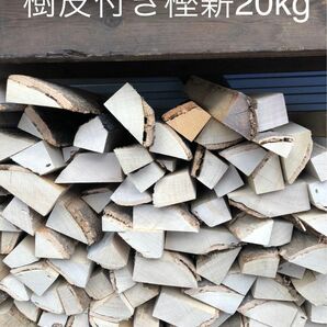 薪ストーブや焚き火等に最適　樹皮付き樫薪〜30cm位20kg