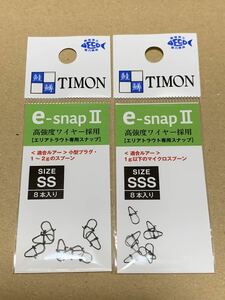 e-snapⅡ SS SSS セット ティモン　スナップリング　菅釣り　エリアトラウト ヴァルケイン ニュードロワー ロデオクラフト 